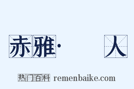 赤雅·犵人是什么意思的图片